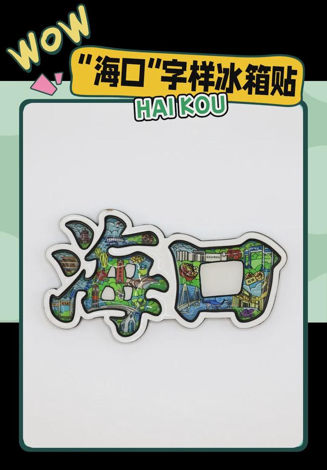 大创意满满的“海口记忆”开元棋牌app热带美学(图6)