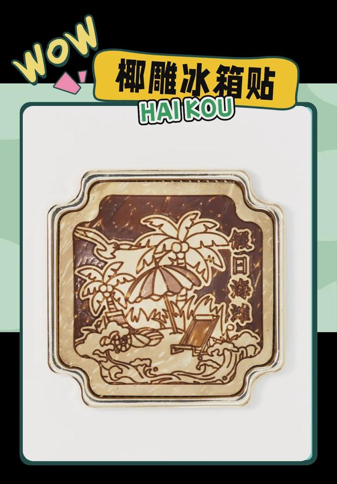 大创意满满的“海口记忆”开元棋牌app热带美学(图7)