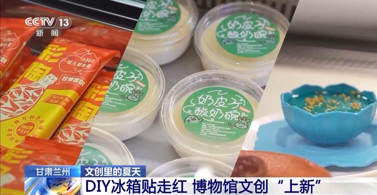 化创意遇上盛夏 会碰撞出怎样的火花？开元棋牌折扇、雪糕、冰箱贴……当文(图13)