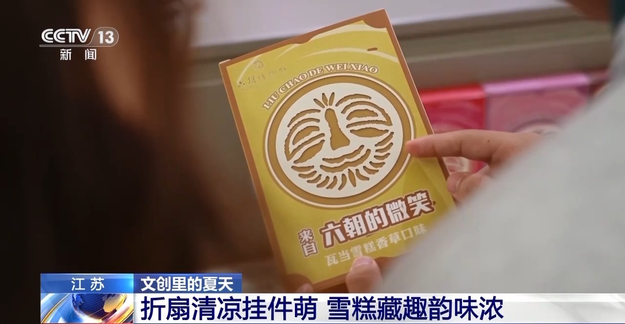 化创意遇上盛夏 会碰撞出怎样的火花？开元棋牌折扇、雪糕、冰箱贴……当文(图16)